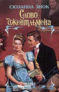 Слово джентльмена - Сюзанна Энок