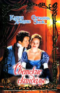 Истинная любовь - Сюзанна Энок