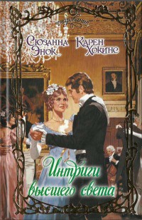 Лучший из миров - Сюзанна Энок