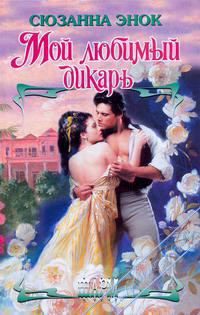 Мой любимый дикарь - Сюзанна Энок