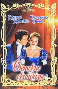 Светские скандалы - Сюзанна Энок