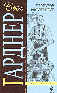 Прокурор держит свечу [= Прокурор бросает вызов ] - Эрл Стенли Гарднер