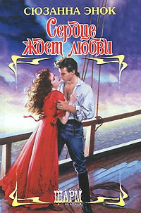 Сердце ждет любви - Сюзанна Энок