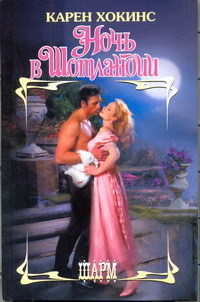 Ночь в Шотландии - Карен Хокинс