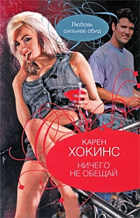 Ничего не обещай - Карен Хокинс