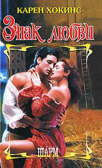 Знак любви - Карен Хокинс