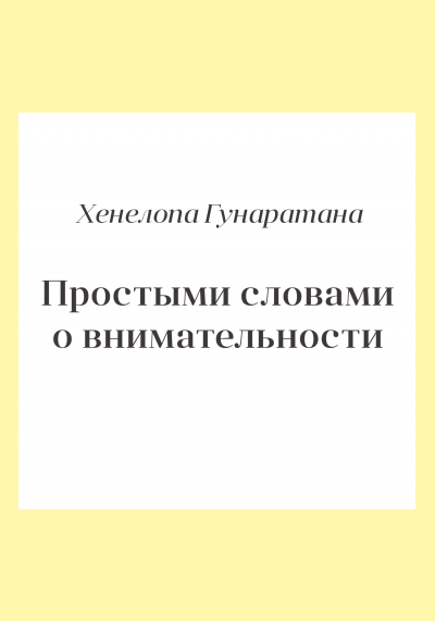 Гунаратана Хенепола - Простыми словами о внимательности. Руководство по медитации випассаны