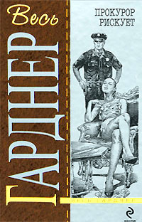 Прокурор разбивает яйцо - Эрл Стенли Гарднер