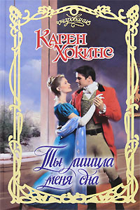 Ты лишила меня сна - Карен Хокинс