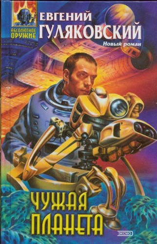 Гуляковский Евгений - Чужая планета