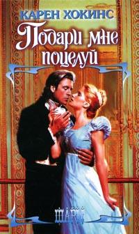 Подари мне поцелуй - Карен Хокинс