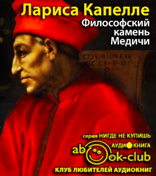 Капелле Лариса - Философский камень Медичи