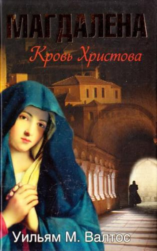 Валтос Уильям М. - Магдалена. Кровь Христова