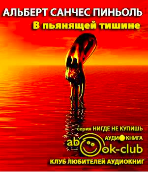 Пиньоль Альберт Санчес - В пьянящей тишине