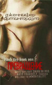 Превращение - Дженнифер Арминтраут