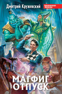 Отпуск - Дмитрий Кружевский