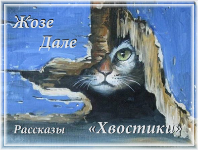 Жозе Дале - "Хвостики". Избранные рассказы