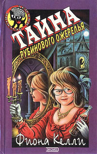 Тайна рубинового ожерелья - Фиона Келли