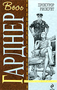 Прокурор рискует - Эрл Стенли Гарднер