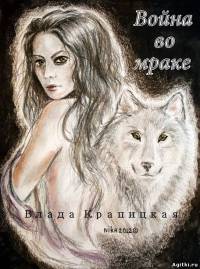 Война во мраке - Влада Крапицкая
