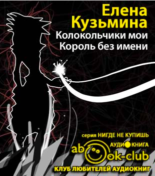 Кузьмина Елена - Король без имени