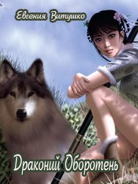 Драконий оборотень - Евгения Витушко