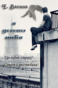 Я догоню тебя - Екатерина Васина