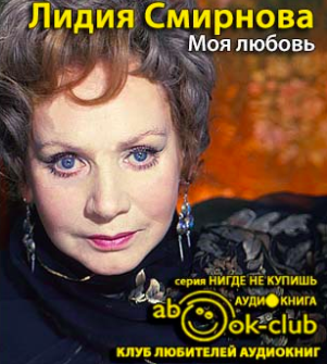 Смирнова Лидия - Моя любовь