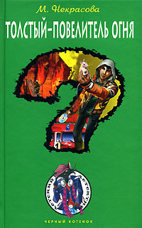 Толстый - повелитель огня - Мария Некрасова