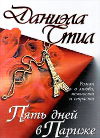 Пять дней в Париже - Даниэла Стил