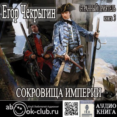 Чекрыгин Егор - Сокровища Империи