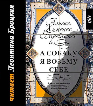 Бартлетт Алисия Хименес - А собаку я возьму себе