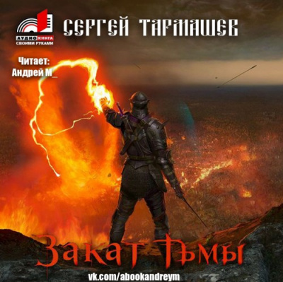 Тармашев Сергей - Закат тьмы