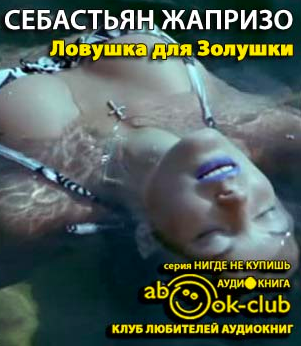 Жапризо Себастьян - Ловушка для Золушки