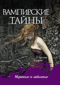 Мертвые и забытые - Шарлин Харрис