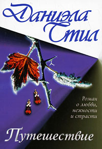 Путешествие - Даниэла Стил