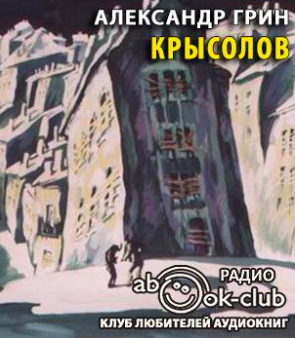 Грин Александр - Крысолов