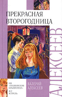 Алексеев Валерий - Прекрасная второгодница