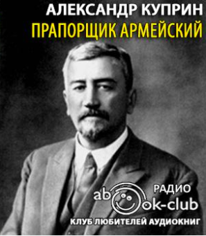 Куприн Александр - Прапорщик армейский