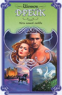 Ночное пламя [= Ночь нашей любви ] - Шеннон Дрейк