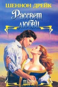 Рассвет любви - Шеннон Дрейк