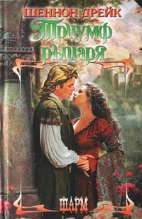 Триумф рыцаря - Шеннон Дрейк