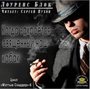 Блок Лоуренс - Когда закроется священный наш кабак