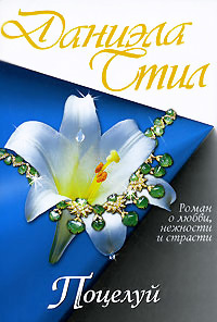 Поцелуй - Даниэла Стил