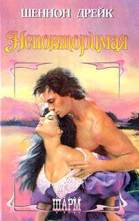 Неповторимая - Шеннон Дрейк
