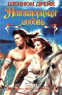 Неповторимая любовь - Шеннон Дрейк