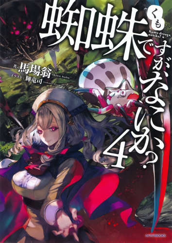 Окина Баба - Да, я паук, и что же? 4