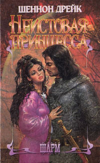 Неистовая принцесса - Шеннон Дрейк