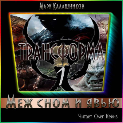 Калашников Марк - Меж сном и явью