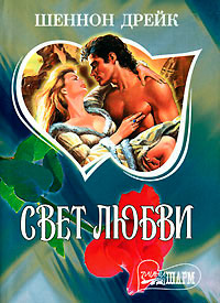 Свет любви - Шеннон Дрейк